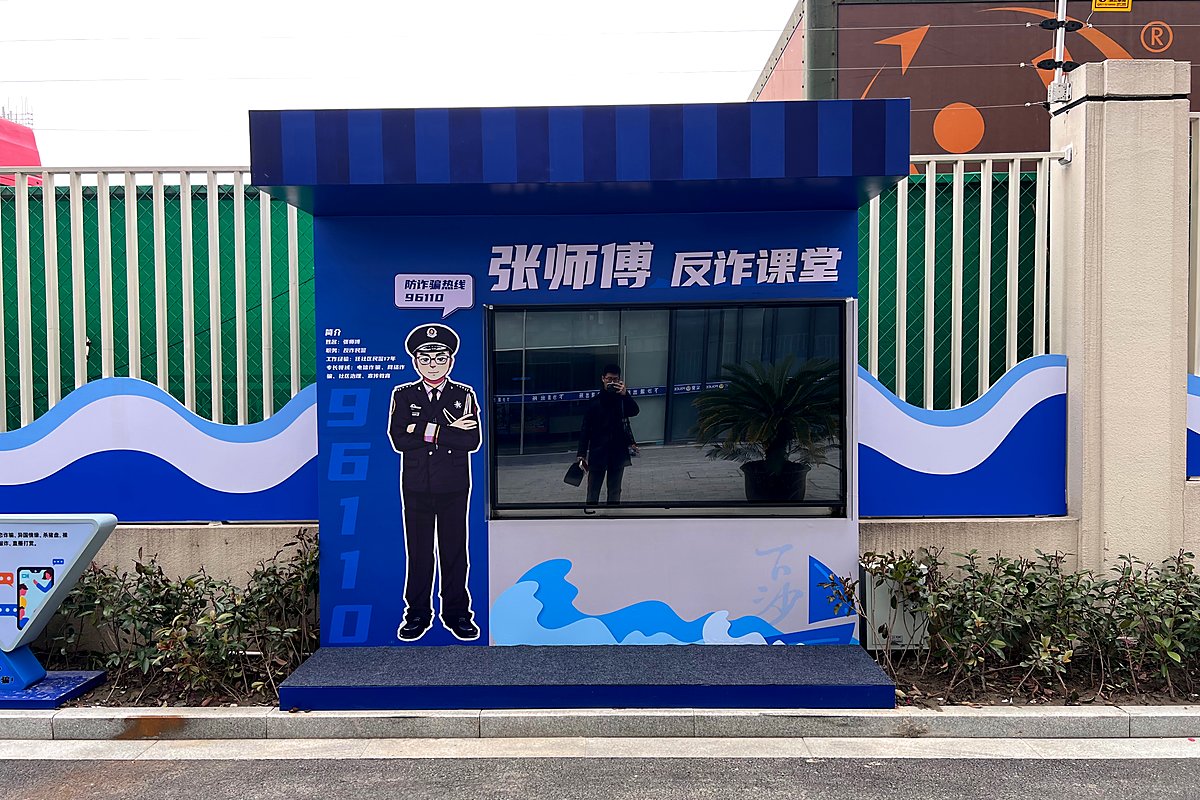 反诈课堂