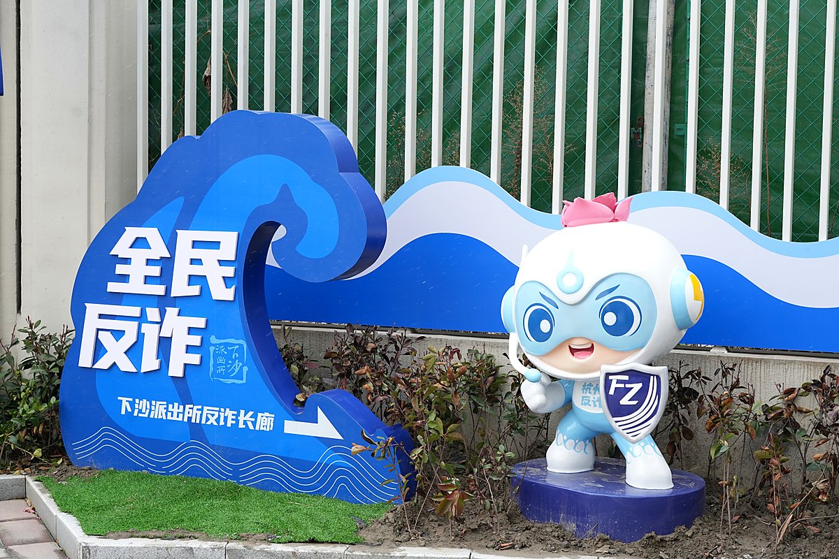 全民反诈长廊