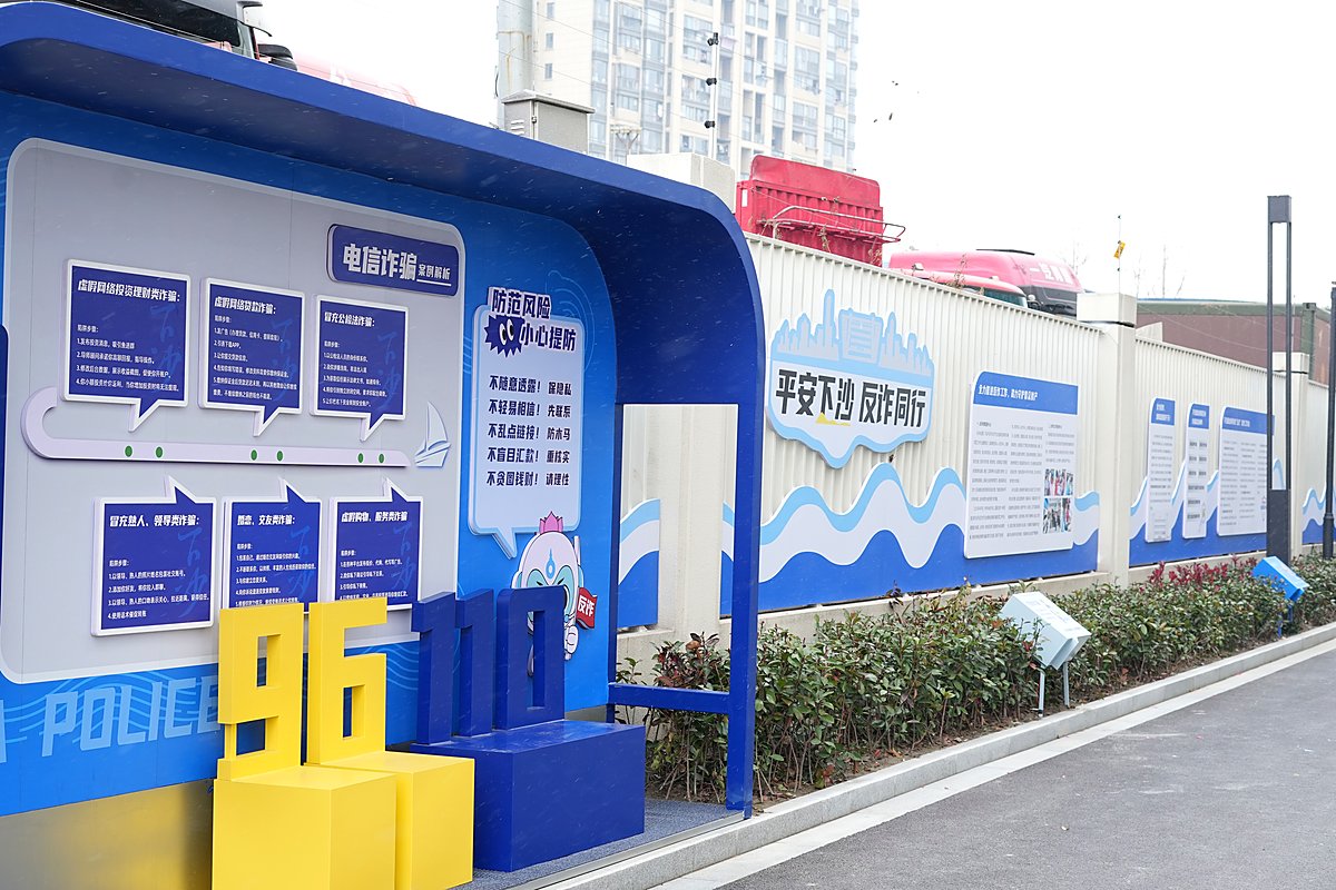 平安下沙反诈同行